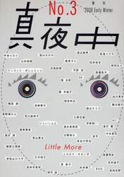 真夜中　Ｎｏ．３（２００８Ｅａｒｌｙ　Ｗｉｎｔｅｒ）