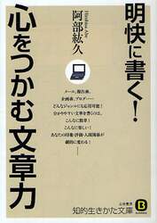 明快に書く！心をつかむ文章力