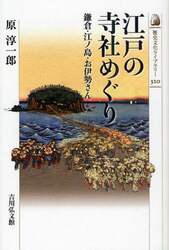 江戸の寺社めぐり　鎌倉・江ノ島・お伊勢さん