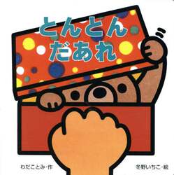 とんとんだあれ