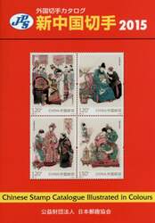 新中国切手　２０１５