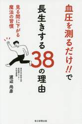 血圧を測るだけ！！で長生きする３８の理由　見る間に下がる魔法の習慣