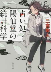 占い処・陽仙堂の統計科学