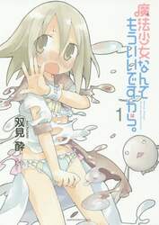魔法少女なんてもういいですから。　１
