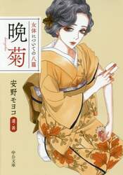 晩菊　女体についての八篇