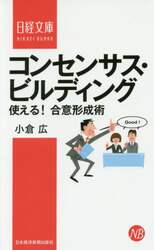 コンセンサス・ビルディング　使える！合意形成術