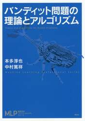 バンディット問題の理論とアルゴリズム