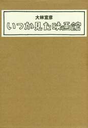 いつか見た映画館　２巻セット