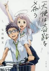 天使は奇跡を希う