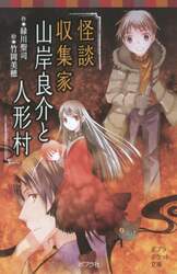 怪談収集家山岸良介と人形村