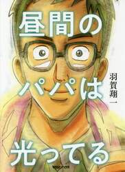昼間のパパは光ってる