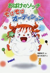おばけのソッチぞびぞびオーディション