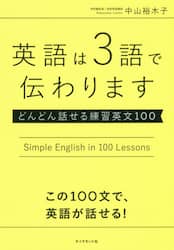 英語は３語で伝わります　どんどん話せる練習英文１００