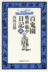百鬼園戰前・戰中日記　上