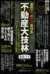 不動産大技林　業界で噂の劇薬裏技集　その危険度から応用法まで、業界のプロフェッショナル集団が解説