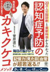 認知症予防のカキクケコメソッド　２０万人の脳診断と最新科学からわかった