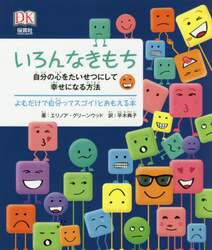 いろんなきもち　自分の心をたいせつにして幸せになる方法　よむだけで自分ってスゴイ！とおもえる本