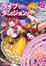 ライブダンジョン！　５