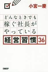 どんなときでも稼ぐ社長がやっている経営習慣３６