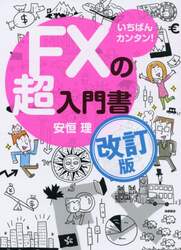 いちばんカンタン！ＦＸの超入門書