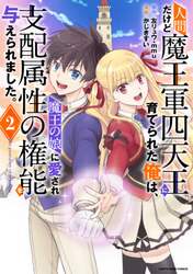 人間だけど魔王軍四天王に育てられた俺は、魔王の娘に愛され支配属性の権能を与えられました。　Ｔｈｅ　ｇｕａｒｄｉａｎ　ｏｆ　ｐｒｉｎｃｅｓｓ　２