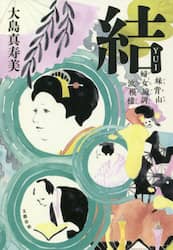結　妹背山婦女庭訓波模様