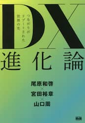ＤＸ進化論　つながりがリブートされた世界の先