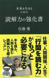読解力の強化書　未来を生きるための