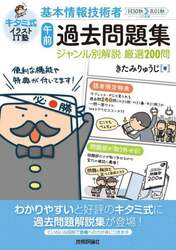 キタミ式イラストＩＴ塾基本情報技術者「午前」過去問題集ジャンル別解説厳選２００問　Ｈ３０秋＞Ｒ０１秋より収録