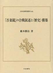 『吾妻鏡』の合戦叙述と〈歴史〉構築