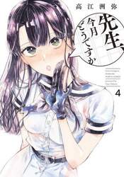 先生、今月どうですか　４