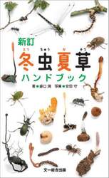冬虫夏草ハンドブック