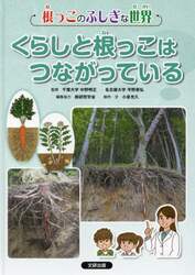 根っこのふしぎな世界　〔３〕