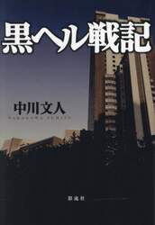 黒ヘル戦記