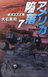 アメリカ陥落　７