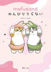 ｍｏｆｕｓａｎｄのんびりうらない