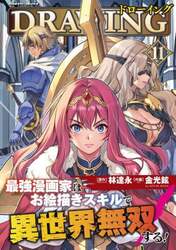 ドローイング　最強漫画家はお絵描きスキルで異世界無双する！　１１　アートリムメディア作品