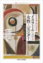 イスラームにおける女性とジェンダー　近代論争の歴史的根源