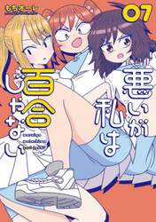 悪いが私は百合じゃない　７
