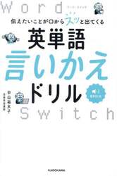伝えたいことが口からスッと出てくる英単語言いかえドリル　Ｗｏｒｄ　Ｓｗｉｔｃｈ