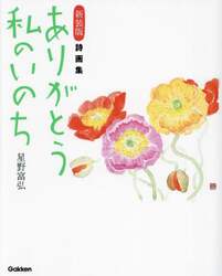 ありがとう私のいのち　詩画集