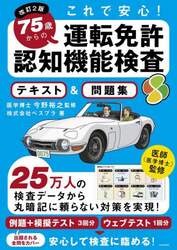 これで安心！７５歳からの運転免許認知機能検査テキスト＆問題集