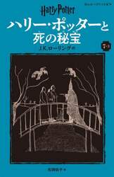 ハリー・ポッターと死の秘宝　７－３