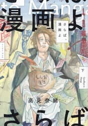 さらば、漫画よ　下