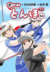 オーイ！とんぼ　５４