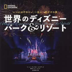世界のディズニーパーク＆リゾート　いつかは行きたい一生に一度だけの旅