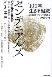 センテニアルズ　“１００年生きる組織”が価値をつくり続ける１２の習慣
