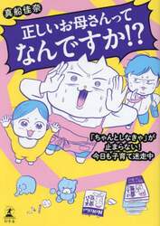 正しいお母さんってなんですか！？　「ちゃんとしなきゃ」が止まらない！今日も子育て迷走中