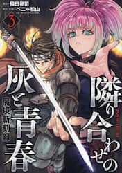 隣り合わせの灰と青春　魔境斬刻録　３
