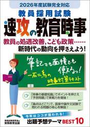 教員採用試験速攻の教育時事　２０２６年度試験完全対応